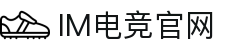 IM(股份有限公司)电竞-电子竞技平台