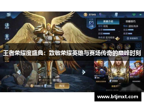 王者荣耀度盛典：致敬荣耀英雄与赛场传奇的巅峰时刻