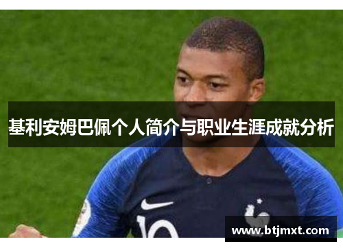 基利安姆巴佩个人简介与职业生涯成就分析