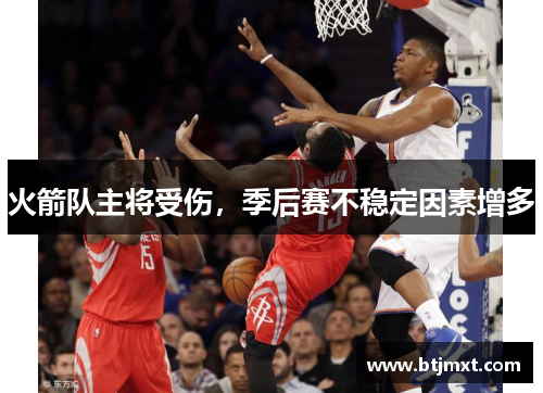 火箭队主将受伤，季后赛不稳定因素增多