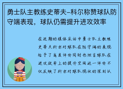 勇士队主教练史蒂夫-科尔称赞球队防守端表现，球队仍需提升进攻效率
