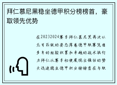 拜仁慕尼黑稳坐德甲积分榜榜首，豪取领先优势