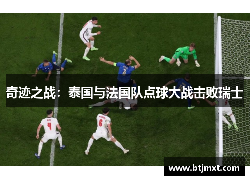 奇迹之战：泰国与法国队点球大战击败瑞士