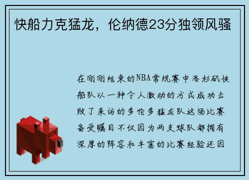 快船力克猛龙，伦纳德23分独领风骚