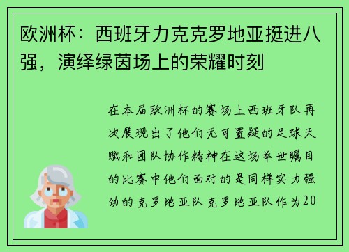 欧洲杯：西班牙力克克罗地亚挺进八强，演绎绿茵场上的荣耀时刻