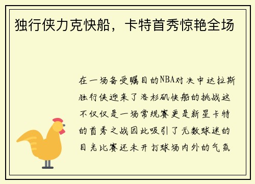 独行侠力克快船，卡特首秀惊艳全场