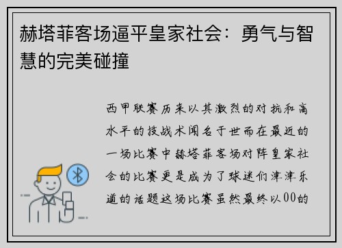 赫塔菲客场逼平皇家社会：勇气与智慧的完美碰撞
