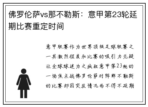 佛罗伦萨vs那不勒斯：意甲第23轮延期比赛重定时间