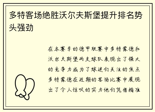 多特客场绝胜沃尔夫斯堡提升排名势头强劲