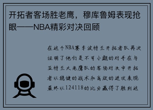 开拓者客场胜老鹰，穆库鲁姆表现抢眼——NBA精彩对决回顾