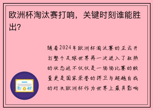 欧洲杯淘汰赛打响，关键时刻谁能胜出？