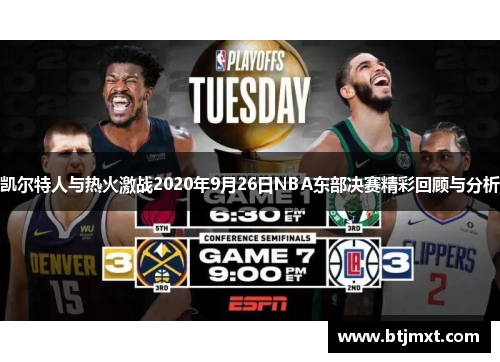 凯尔特人与热火激战2020年9月26日NBA东部决赛精彩回顾与分析