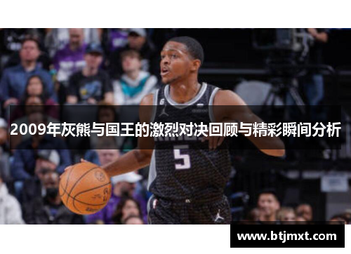 2009年灰熊与国王的激烈对决回顾与精彩瞬间分析