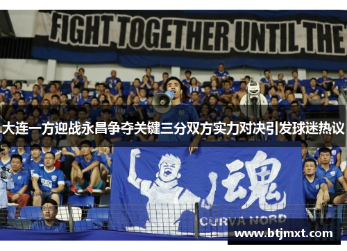 大连一方迎战永昌争夺关键三分双方实力对决引发球迷热议