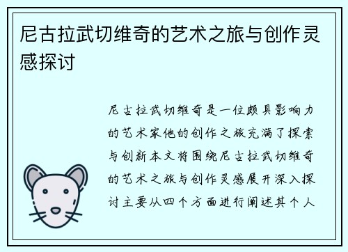 尼古拉武切维奇的艺术之旅与创作灵感探讨