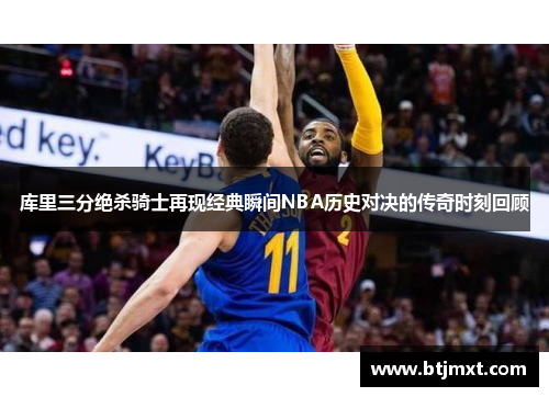 库里三分绝杀骑士再现经典瞬间NBA历史对决的传奇时刻回顾