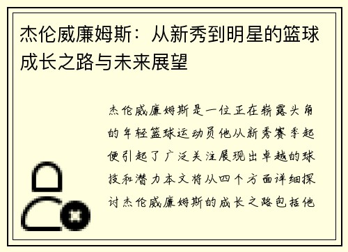 杰伦威廉姆斯：从新秀到明星的篮球成长之路与未来展望