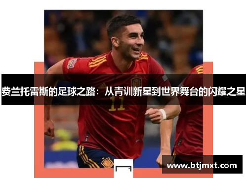 费兰托雷斯的足球之路：从青训新星到世界舞台的闪耀之星