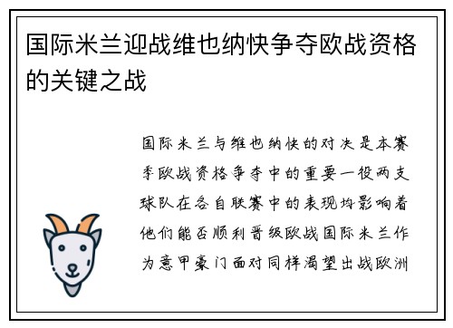 国际米兰迎战维也纳快争夺欧战资格的关键之战