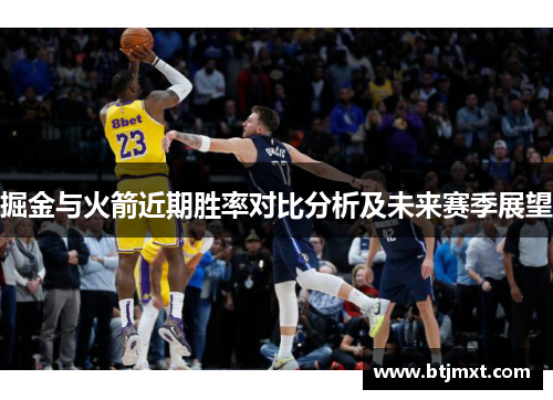 掘金与火箭近期胜率对比分析及未来赛季展望