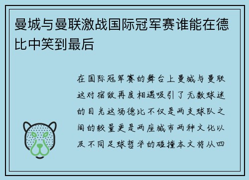 曼城与曼联激战国际冠军赛谁能在德比中笑到最后