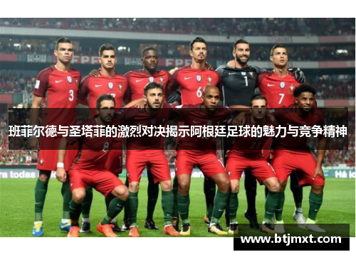 班菲尔德与圣塔菲的激烈对决揭示阿根廷足球的魅力与竞争精神