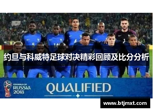 约旦与科威特足球对决精彩回顾及比分分析
