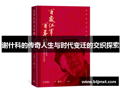 谢什科的传奇人生与时代变迁的交织探索
