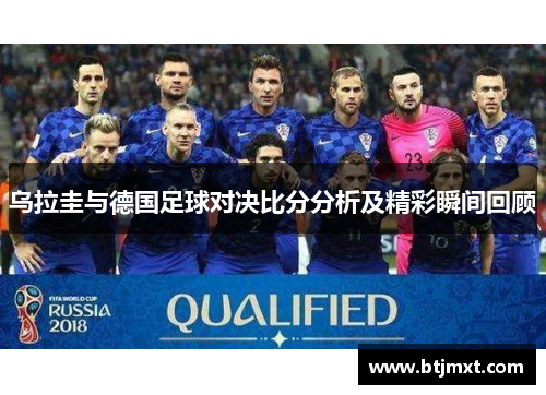 乌拉圭与德国足球对决比分分析及精彩瞬间回顾
