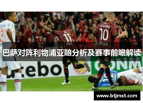 巴萨对阵利物浦亚赔分析及赛事前瞻解读