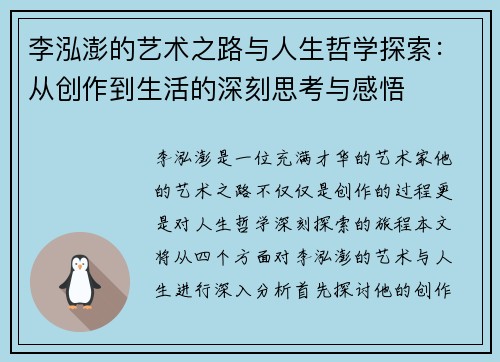 李泓澎的艺术之路与人生哲学探索：从创作到生活的深刻思考与感悟