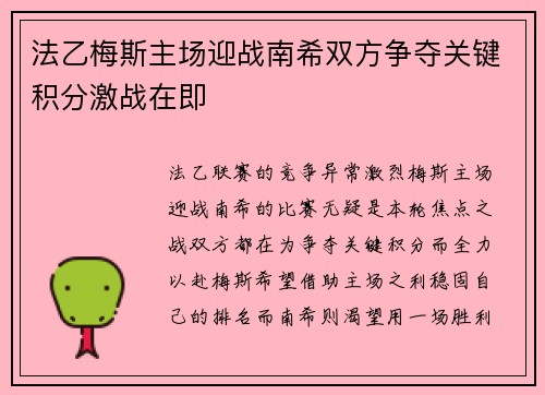 法乙梅斯主场迎战南希双方争夺关键积分激战在即