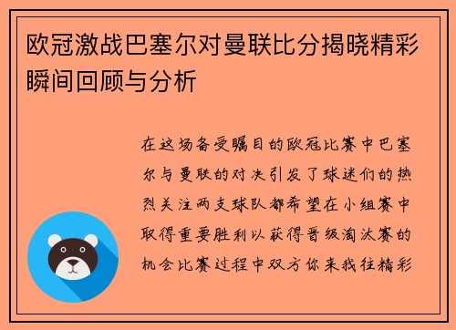欧冠激战巴塞尔对曼联比分揭晓精彩瞬间回顾与分析