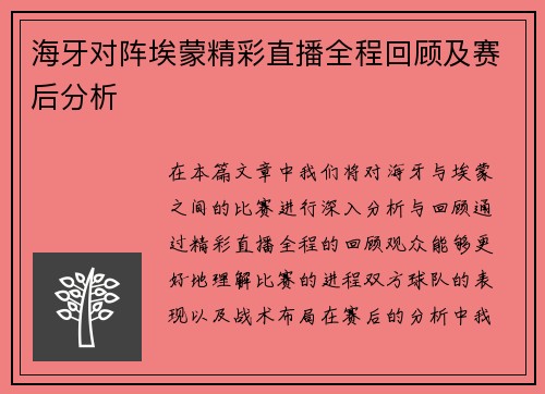 海牙对阵埃蒙精彩直播全程回顾及赛后分析