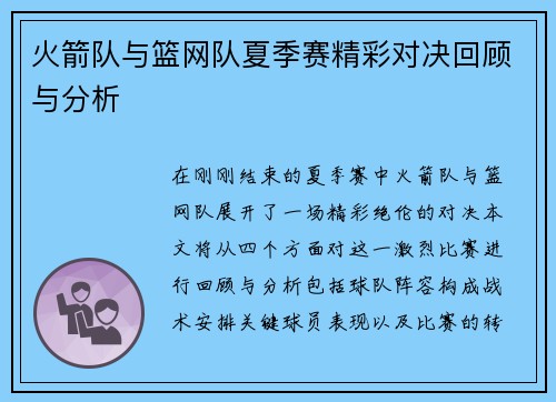 火箭队与篮网队夏季赛精彩对决回顾与分析