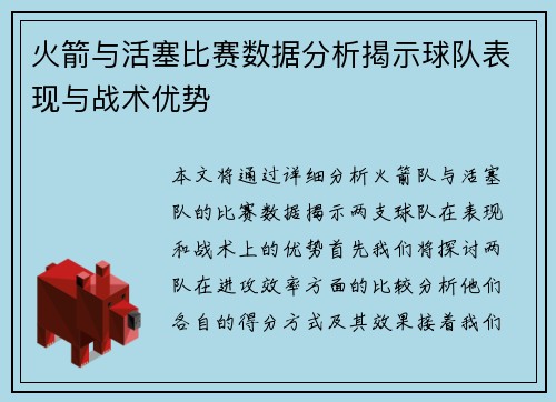 火箭与活塞比赛数据分析揭示球队表现与战术优势