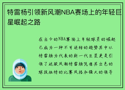 特雷杨引领新风潮NBA赛场上的年轻巨星崛起之路
