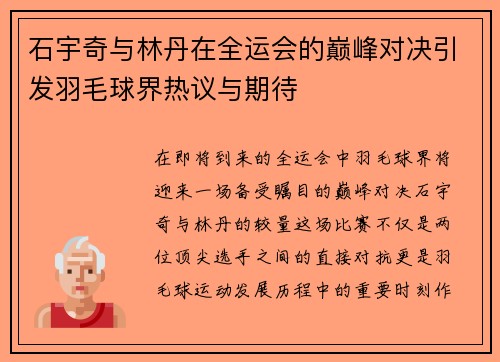 石宇奇与林丹在全运会的巅峰对决引发羽毛球界热议与期待