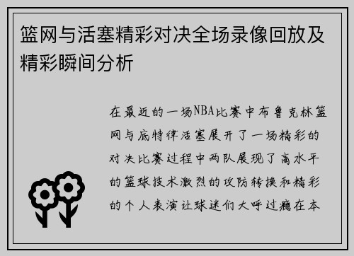 篮网与活塞精彩对决全场录像回放及精彩瞬间分析